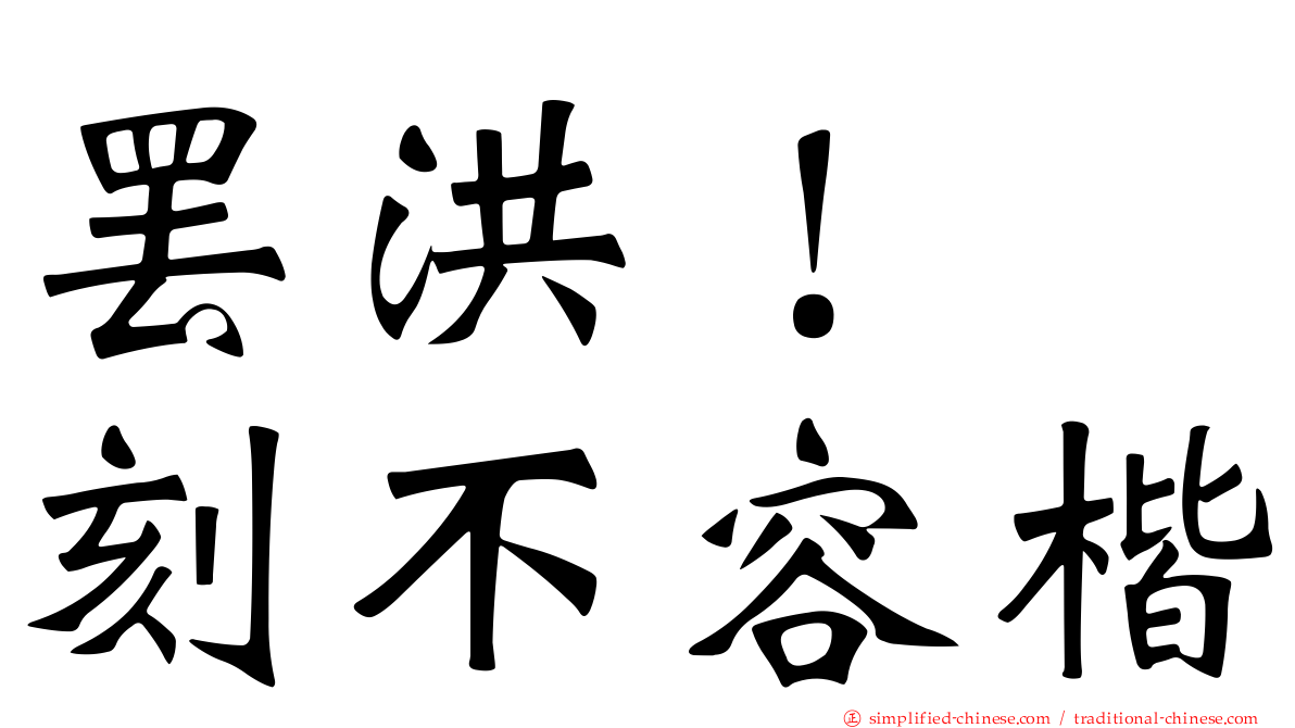罢洪！　刻不容楷